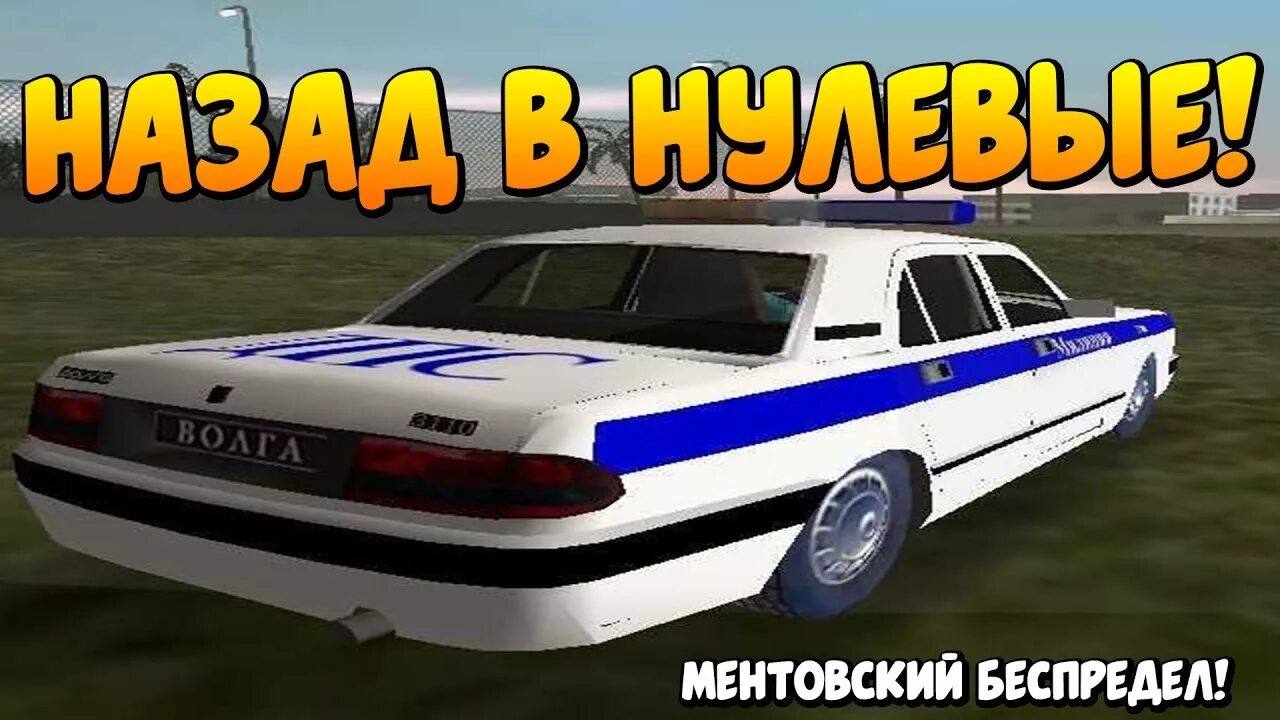 Назад в нулевые. ГТА Вайс Сити МЕНТОВСКИЙ беспредел е34. GTA vice City МЕНТОВСКИЙ беспредел. Кубинский Гермес в ГТА Вайс Сити МЕНТОВСКИЙ беспредел. Автомобили из ГТА Вайс Сити МЕНТОВСКИЙ беспредел.