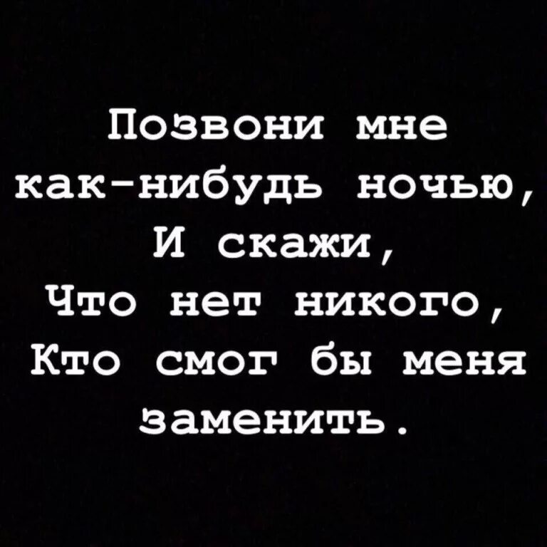 Скажи звонки. Позвони мне как-нибудь ночью. Позвони мне ночью и скажи. Позвони мне как-нибудь ночью скажи что. Позвони мне как-нибудь ночью скажи что скучаешь очень.