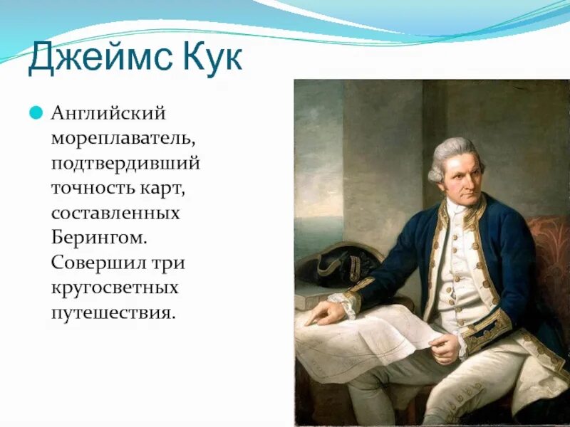 Кук совершил кругосветное путешествие. Совершил 3 кругосветных путешествия.