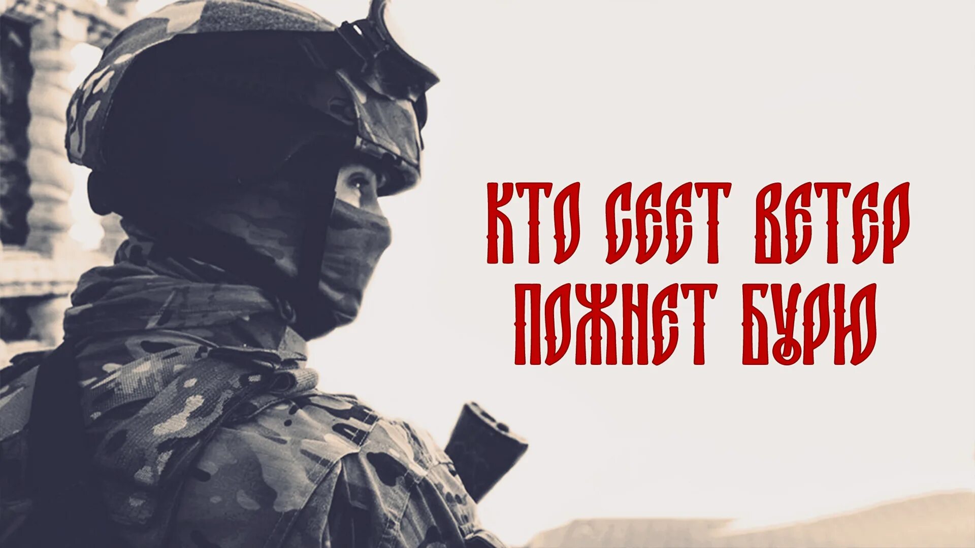 Посеешь ветер пожнешь бурю. Кто сеет ветер пожнет бурю значение. Military Forces XXI Century. Посеев ветер пожнешь бурю. Посеяли ветер пожали бурю