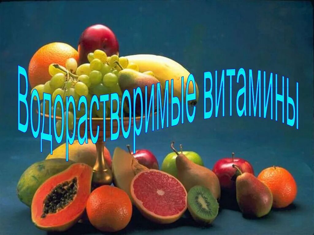 Водорастворимые витамины примеры. Водорастворимые витамины. Водорастворимые витамины презентация. Водорастворимые и жирорастворимые витамины. Назовите водорастворимые витамины.