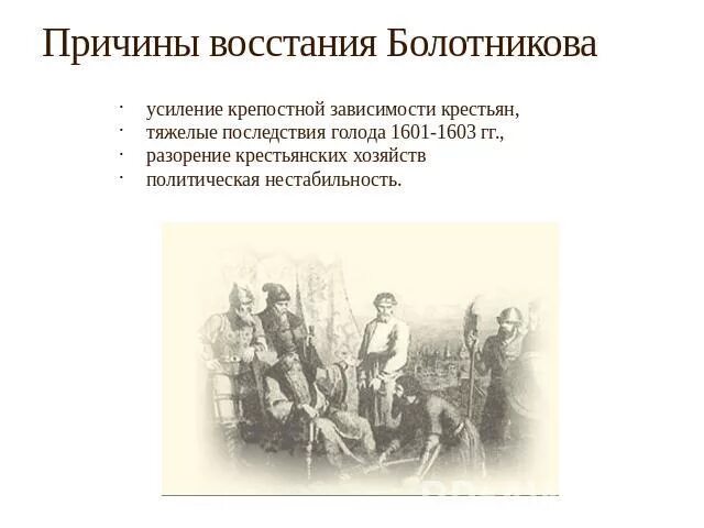 Причины поражения болотникова. Восстание болотникова причины поражения восстания. причины поражения восстания болотникова кратко. состав участников восстания болотникова.