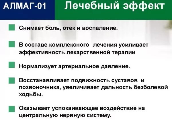 Алмаг инструкция к применению взрослым. Алмаг-01 противопоказания алмаг-01. Алмаг-01 инструкция противопоказания. Противопоказания Алмага. Алмаг 001 противопоказания.