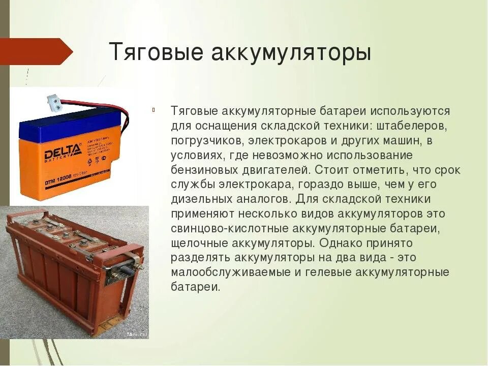 Как пользоваться battery. Презентация по тяговая аккумуляторная батарея. Аккумулятор это в физике. Тяговые аккумуляторы. Использованные аккумуляторы.