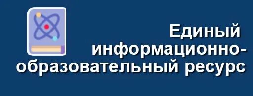 Ресурс образование единый образовательный общее. Единый информационно-образовательный ресурс. Еиор by. Еиор бай общее среднее образование. Error Единая образовательная.