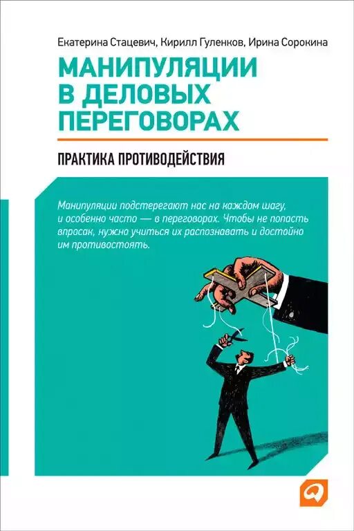 Манипуляции в деловых переговорах. Практика противодействия. Манипуляция в деловых переговорах. Манипуляции в деловых переговорах Стацевич. Манипуляции в бизнесе книга. Доминирование книги