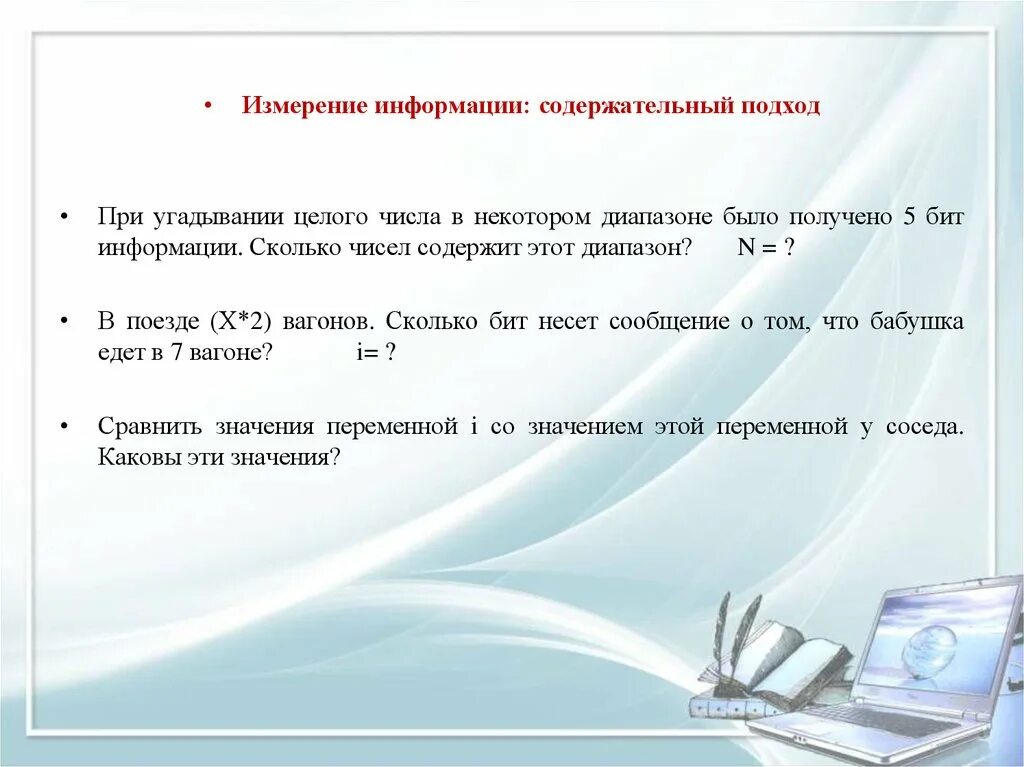 5 бит информации. При угадывании целого числа в некотором диапазоне было получено. При угадывании целого числа в некотором диапазоне. Парная работа на уроке информатике. При угадывании целого числа в диапазоне было получено 5 бит