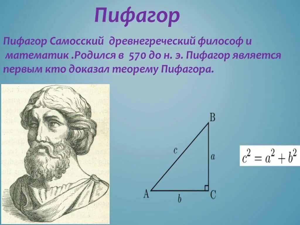 Теорема пифагора интересное. Пифагор Самосский древнегреческий. Великие математики открытия Пифагора. Пифагор Самосский теорема. Интересные математические факты про Пифагора.