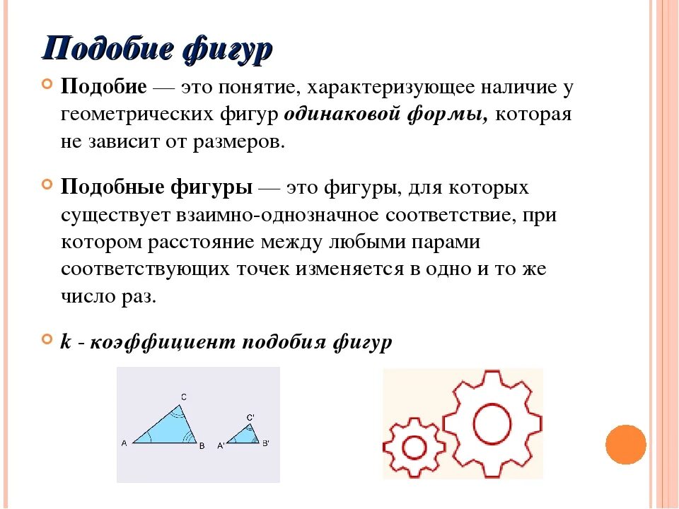 Объясните какие фигуры называются подобными