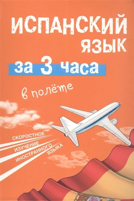 Гонсалес алимова полный курс. Испанский язык за 3 часа в полёте книга. Испанский язык за час. Гонсалес испанский язык. Испанский разговорник АСТ.