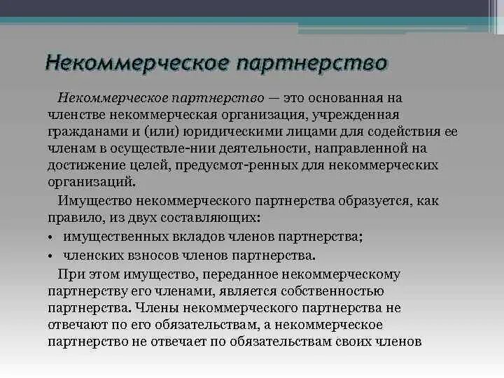 Некоммерческая организация основанная на членстве. Некоммерческое партнерство. Некоммерческие организации. Некоммерческие партнерства примеры. Некоммерческие партнерства характеристика.