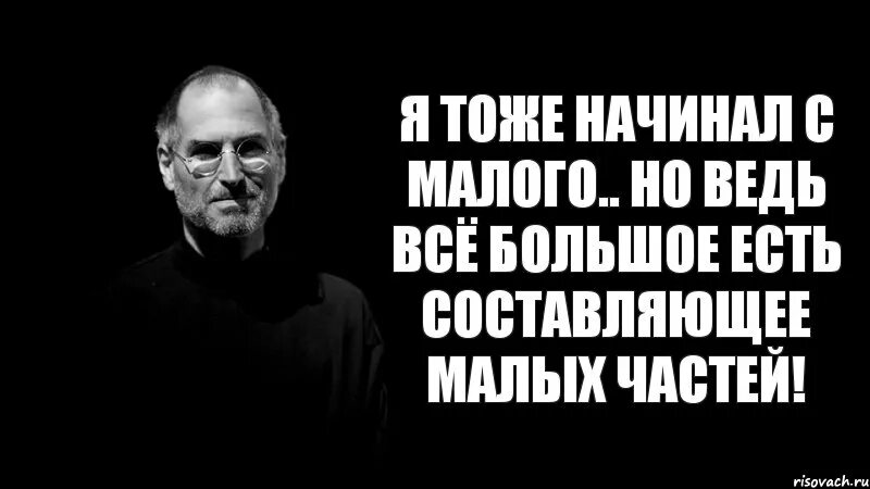 Книга начни с малого. Все начинается с малого цитаты. Великое начинается с малого. Начинать надо с малого. Начни с малого.