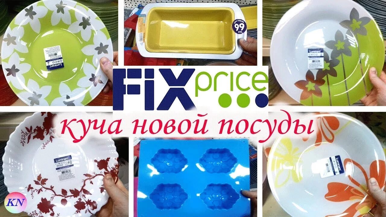 Фикс прайс мытья посуды. Тарелки Fix Price. Фикс прайс посуда. Тарелки Kitchen Fix Price. Новая посуда в фикс прайсе.