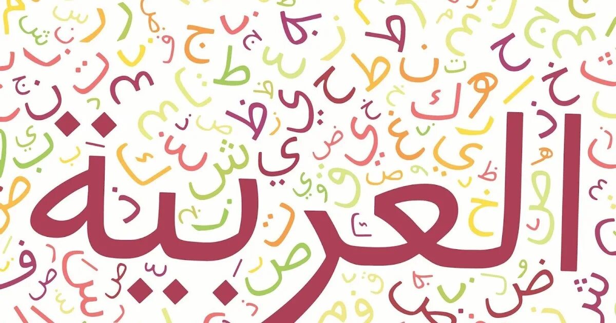 Арабский язык. Арабский язык картинки. Арабский язык обложка. Рисунки на арабском языке. Арабский язык открытка