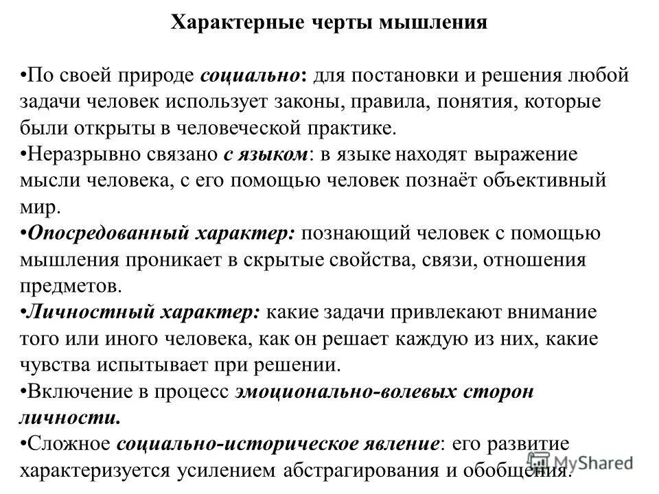 Признаки науки характерные черты. Основные особенности мышления. Социальная природа мышления человека. Отличительные черты мышления. Особенности протекания мышления.