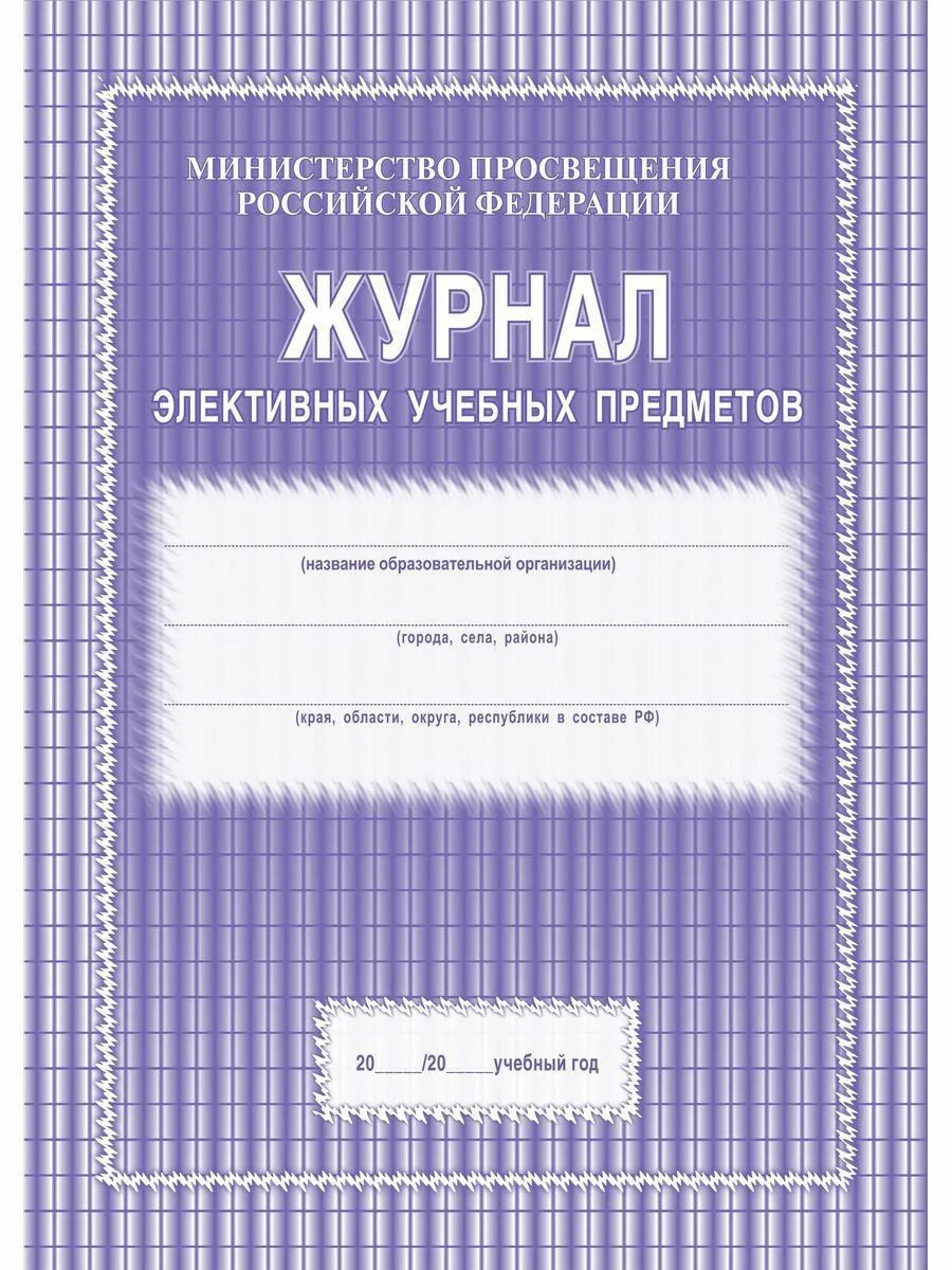 Учреждения образования журнал. Журнал элективных учебных предметов. Журнал элективного предмета. Учебный журнал. Классный журнал.