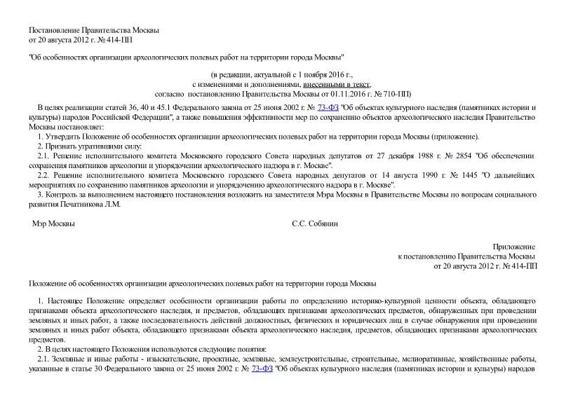 Положение о порядке проведения археологических полевых работ. Положение о порядке проведения археологических полевых работ. Общие положения о порядке проведения полевых археологических работ. Раздел по оценке влияния на объекты археологического. 73 фз об объектах культурного наследия.