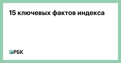 Ключевые факты