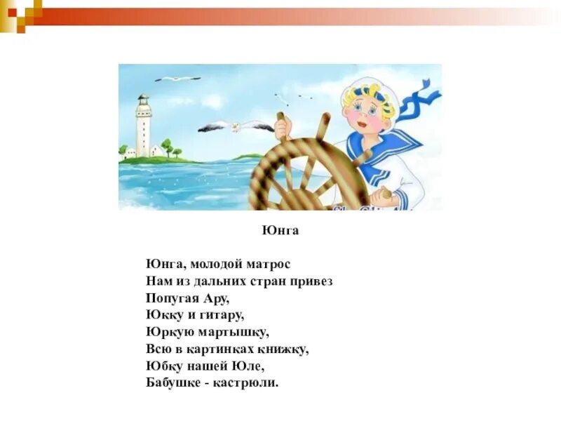 Стихи про Юнгу. Стихотворение Юнга. Юнга для детей стихи. Стихотворение Юнге. Юнга определение