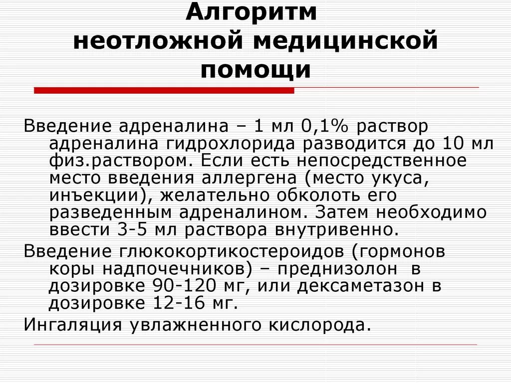 При шоке вводим. Неотложная помощь при анафилактическом шоке алгоритм. Алгоритм экстренной помощи при анафилактическом шоке. Алгоритм оказания первой при анафилактическом шоке. Алгоритм купирования анафилактического шока.