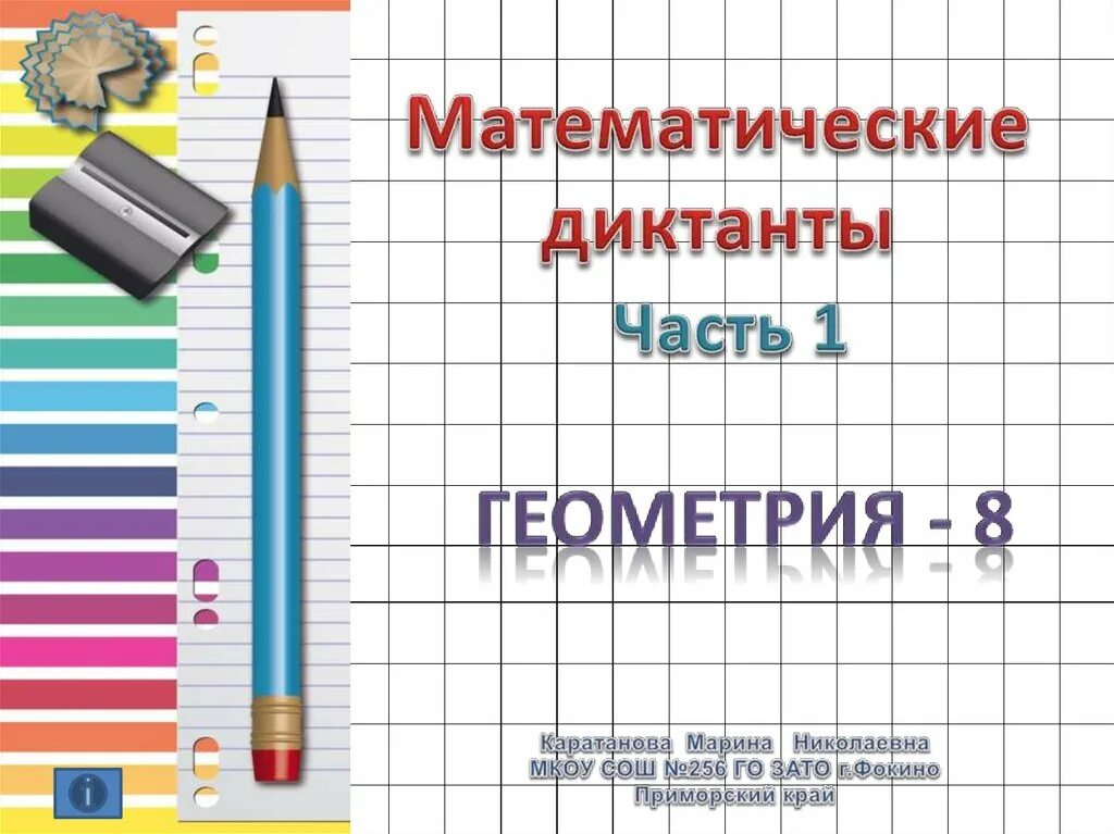 Диктант по геометрии 7 класс. Математический диктант геометрия. математический диктант по стереометрии. арифметический диктант геометрия. математический диктант по геометрии 8 класс.