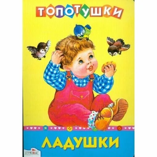 Ладушки м. Ладушки. ладушки-ладушки. книга ладушки. ладушки обложка.