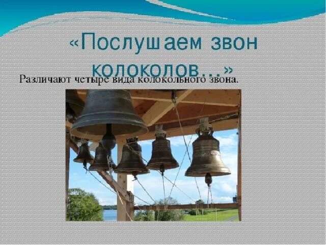 Устав звона. Виды колокольных Звонов. Названия видов колокольного звона. Послушаем звон колоколов. Колокольный звон, виды Звонов.