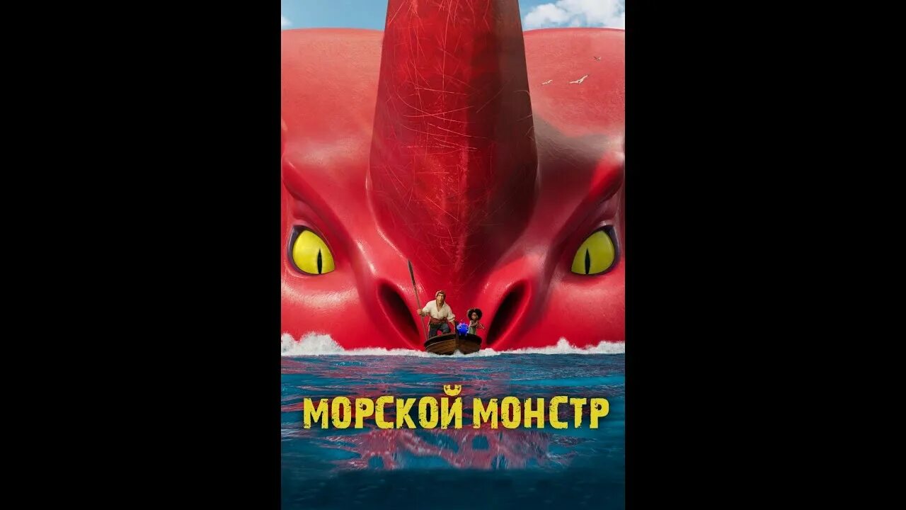 Морской монстр 2025 на русском. Морской монстр 2025 на русском