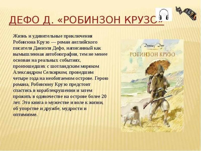 Даниель дефо робинзон крузо кратко. Характеристика главного героя из рассказа Робинзон Крузо. Характеристику героев произведения "Робинзон Крузо" Капитан.