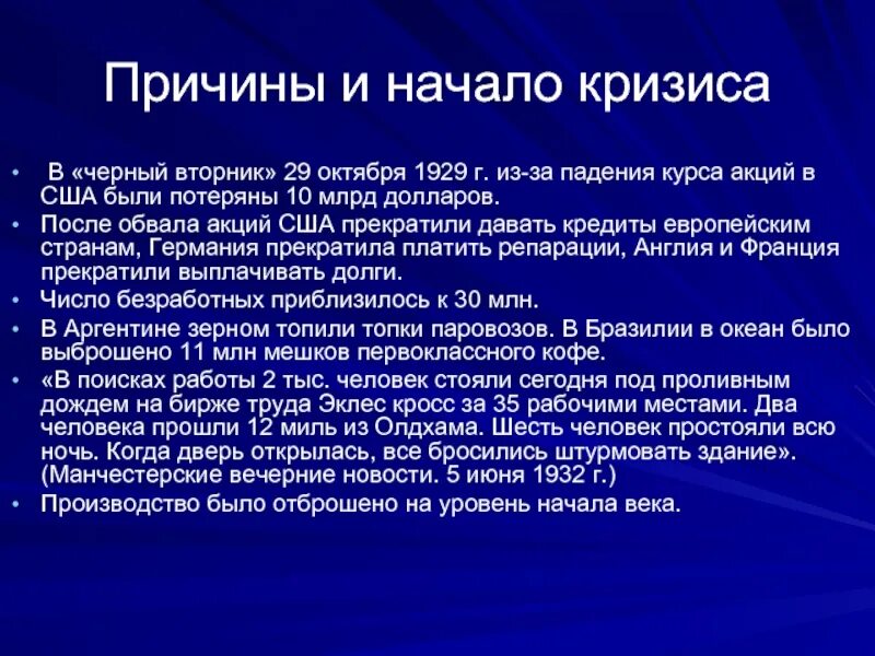 Годы мирового экономического кризиса 1929. Причины мирового кризиса 1929. 29 Октября 1929 черный вторник. Причины экономического кризиса 1929. Причины кризиса в США 1929-1933.