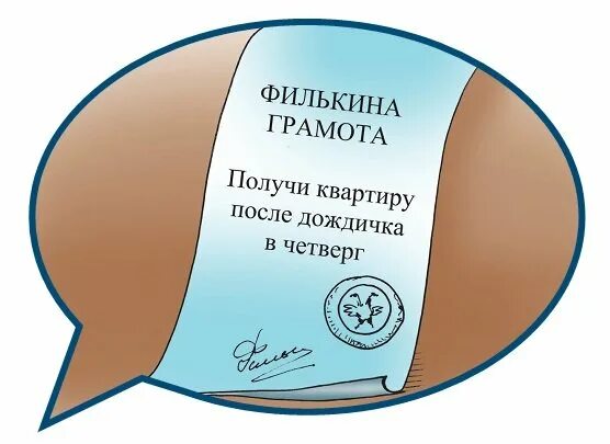 Филькина грамота. Филькина грамота значение фразеологизма. Фразеологизм филькина грамота. Филькина грамота происхождение фразеологизма. Филькина грамота значение фразеологизма.