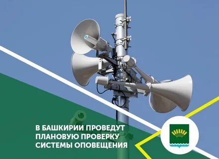 Проверка муниципальной системы оповещения