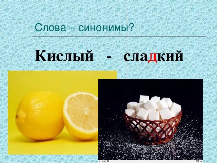 Сладкий антоним. Кислый - сладкий. Антоним к слову сладкий. Противоположности кислый сладкий. Значение слова киснуть