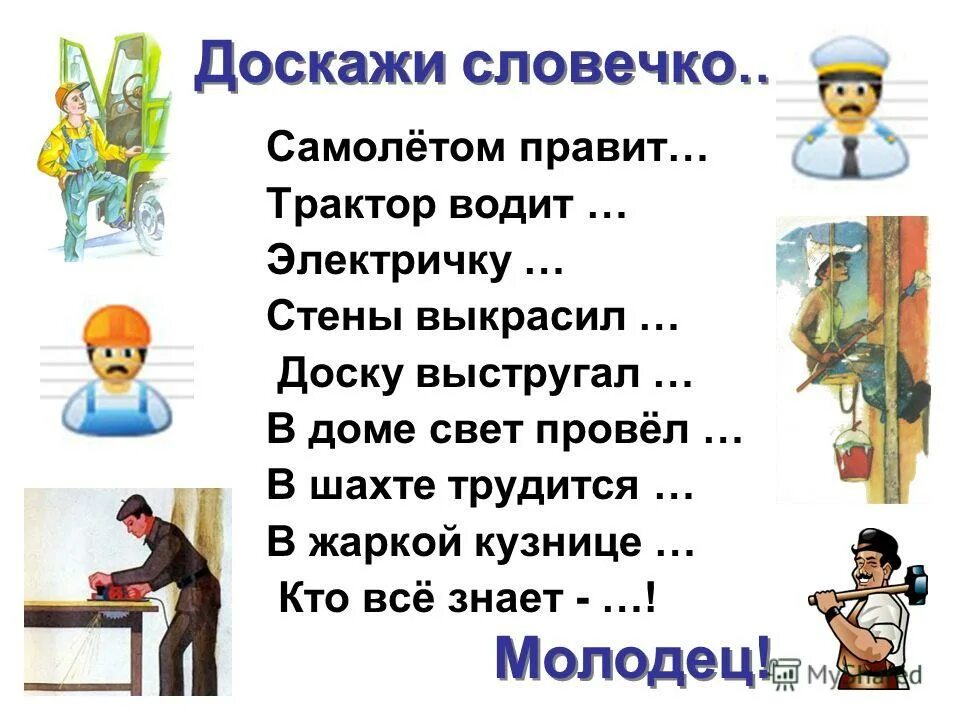 Профессии в любом возрасте. Стихи про профессии. детям о профессии. профессии картинки для детей. профессии задания для дошкольников.