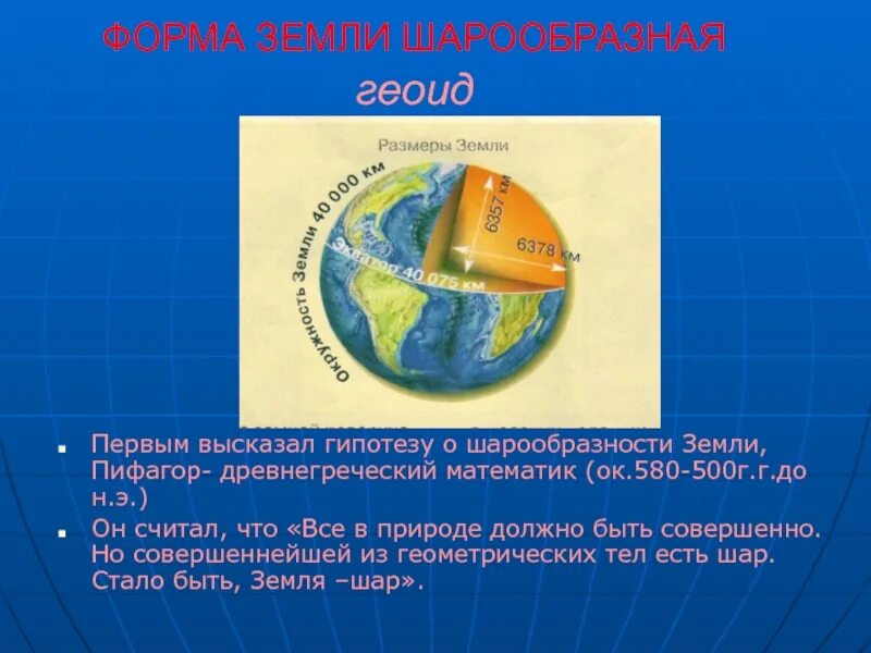 Как называется форма шара сплюснутого у полюсов. Форма земли. Сферическая форма земли. Шарообразная форма земли. Географическая форма земли.