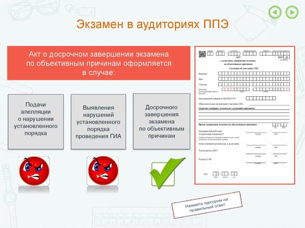 Ппэ 22. ППЭ-22 «акт о досрочном завершении экзамена по объективным причинам». Акт о досрочном завершении экзамена по объективным. ППЭ 22 акт о досрочном завершении экзамена. Досрочное завершение экзамена.