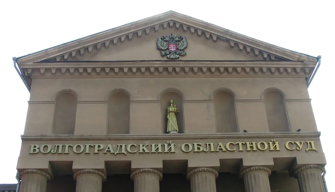 областной суд волгоград. печать районный суд. волгоградский областной суд волгоградской области. арбитражный суд волгоградской области. решения судов волгограда.