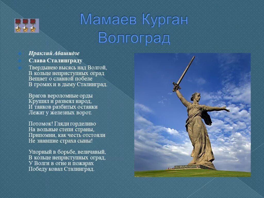 Стих про мамаев курган. Стихотворение о волгограде. Мамаев курган стихотворение. Стих про мамаев курган. Стих про мамаев курган.
