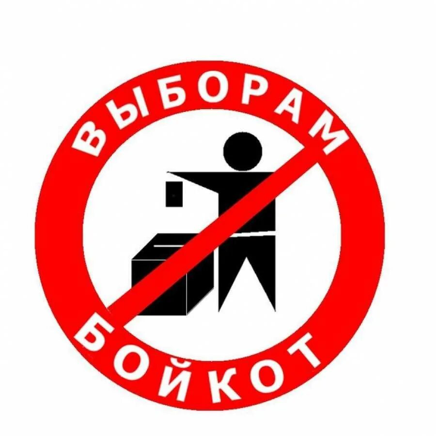 Бойкот выборам. Нет выборам. Выборам нет картинки. Нет выборам без выбора. Против бойкота