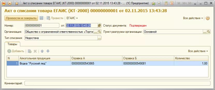 Списание касс. 1с:предприятие 8. управление торговлей алкогольной продукцией. Акт о списании алкогольной продукции.