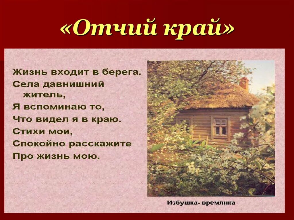 Отчий дом песня слова. Отчий дом стихи. Отчий край. Стихотворение об отчем доме. Отчий край стихотворение.