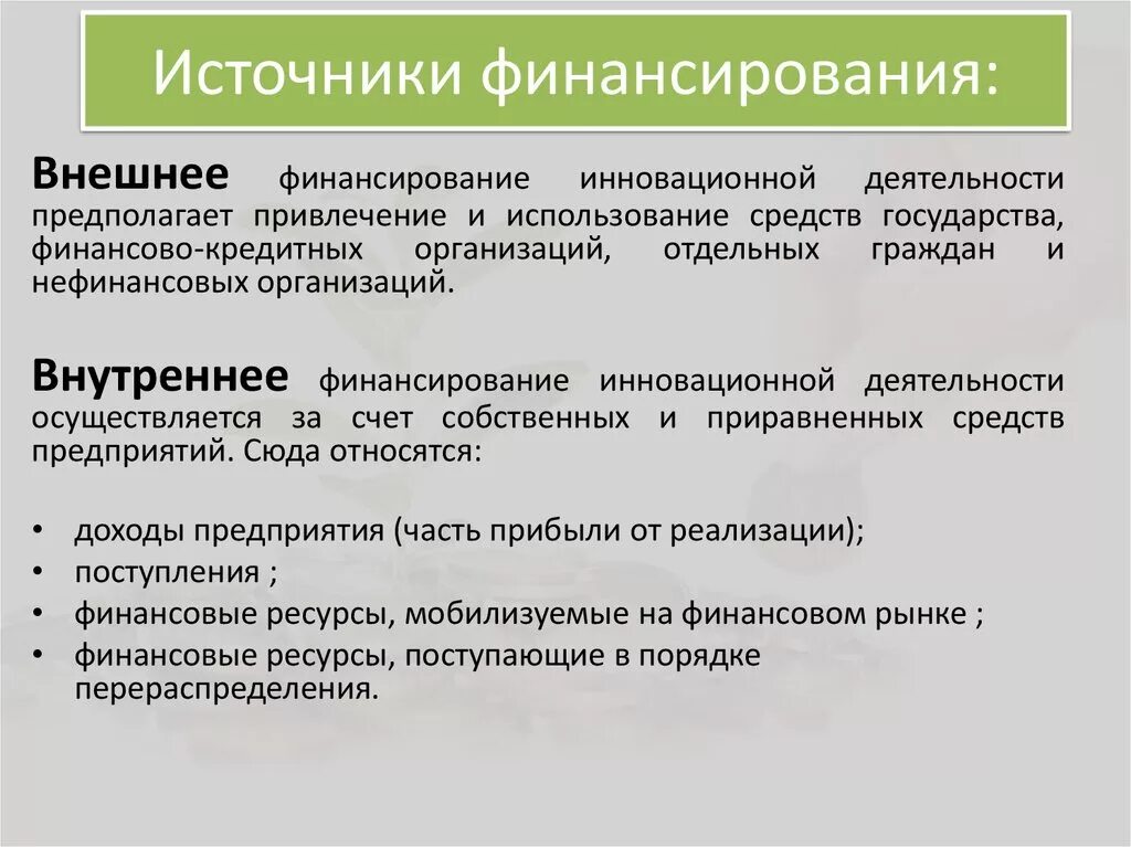 Организация внутреннего финансирования. Внешние источники финансирования предприятия. К внутренним источникам финансирования организации относится. Внутренние и внешние источники финансирования. Источники финансирован.