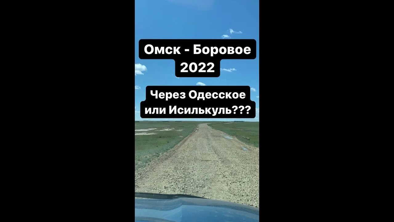 Таможня на трассе омск павлодар. Исилькуль трасса. Трасса омск петропавловск открыта. Дорога омск боровое через одесское. Трасса омск петропавловск открыта.