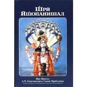 Шри ишопанишад. Шри Ишопанишад книга. Шри Ишопанишад - Шрила Прабхупада. Шри Ишопанишад обложка. Шри Ишопанишад иллюстрации.