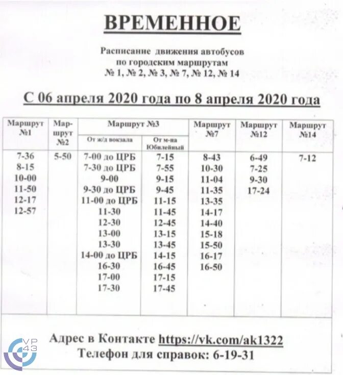 Электричка арья урень. Расписание городских автобусов г Вятские Поляны. Расписание общественного транспорта. Расписание городских автобусов. Расписание автобусов по городским маршрутам.