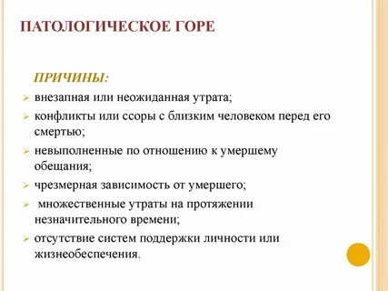 Патологический симптом горя это