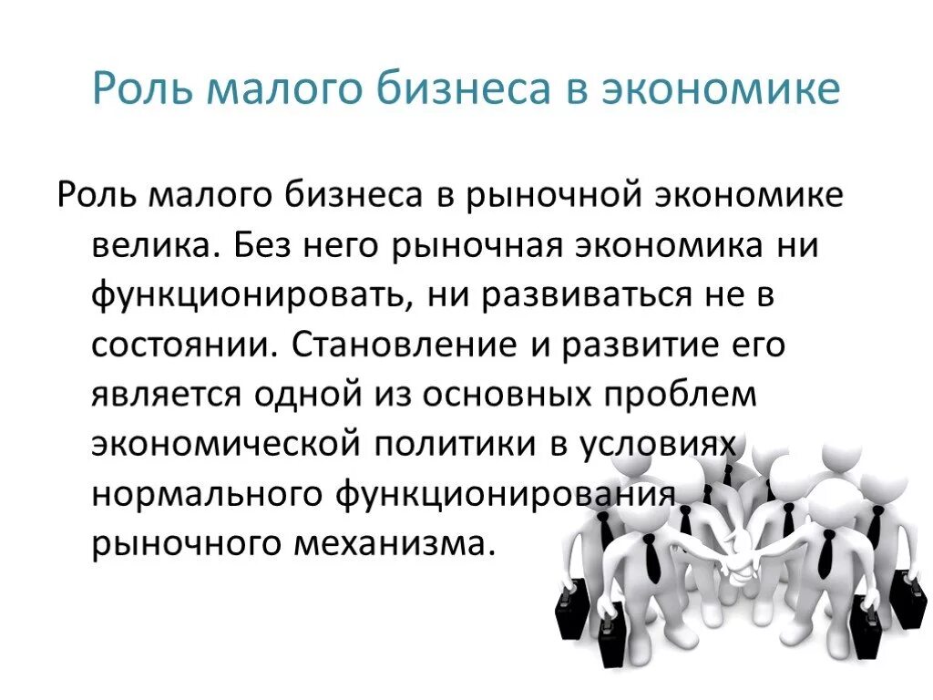 Роль малого бизнеса в экономике страны. Роль малого бизнеса в рыночной экономике РФ. Роль малого бизнеса в рыночной экономике. Роль малого предпринимательства в экономике. Роль бизнеса в экономике россии