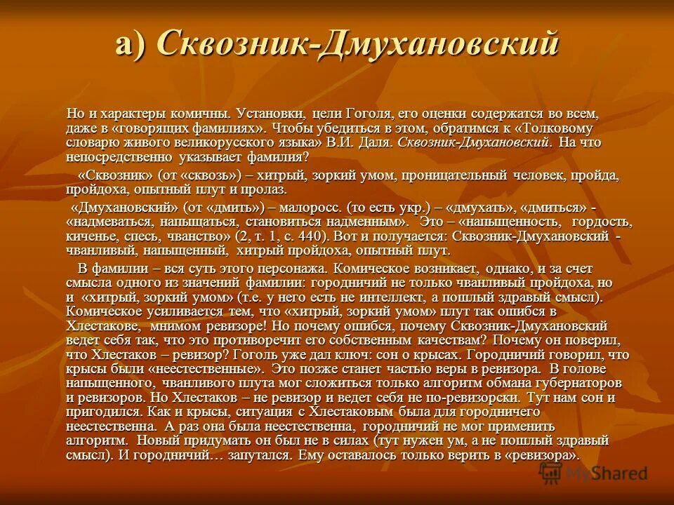 Зачем говорящие фамилии. Говорящие фамилии в Ревизоре. Говорящие имена и фамилии в комедии Ревизор. Говорящие имена в Ревизоре. Говорящие фамилии в комедии Ревизор презентация.