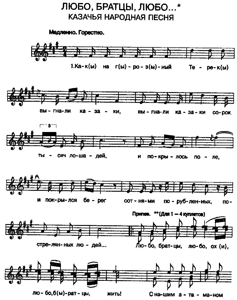 Ноты песен казаков. Любо братцы любо Ноты. Любо братцы любо Ноты для фортепиано. Казачья Ноты для баяна.