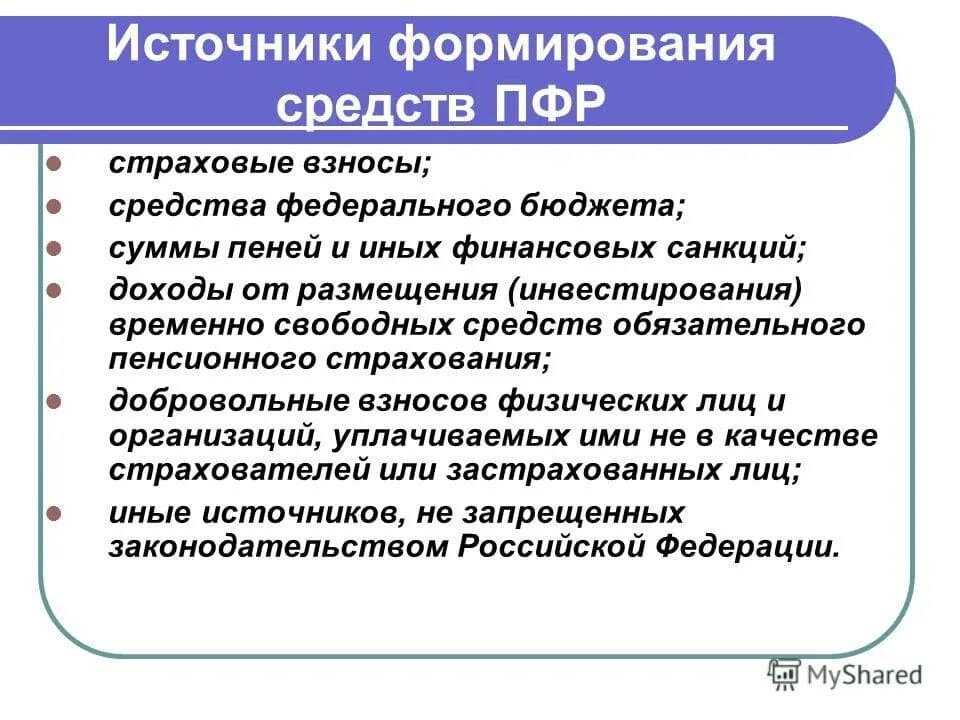 Развитие пенсионного фонда. Источники формирования пенсионного фонда. Источники формирования средств ПФР. Источники финансирования пенсионного фонда РФ. Основные источники формирования средств пенсионного фонда.